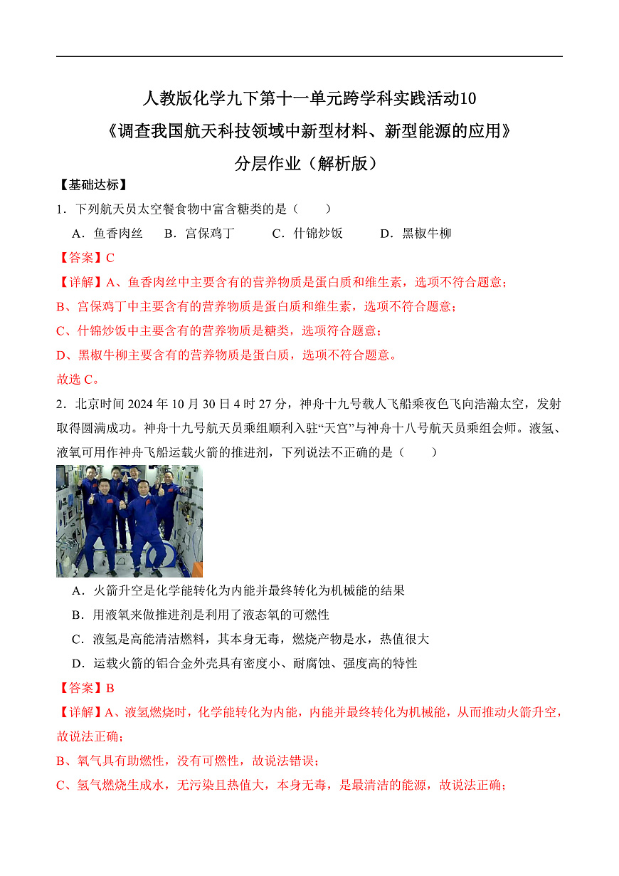 人教版化学九下跨学科实践活动10《调查我国航天科技领域中新型材料、新型能源的应用》分层作业（解析版）第1页