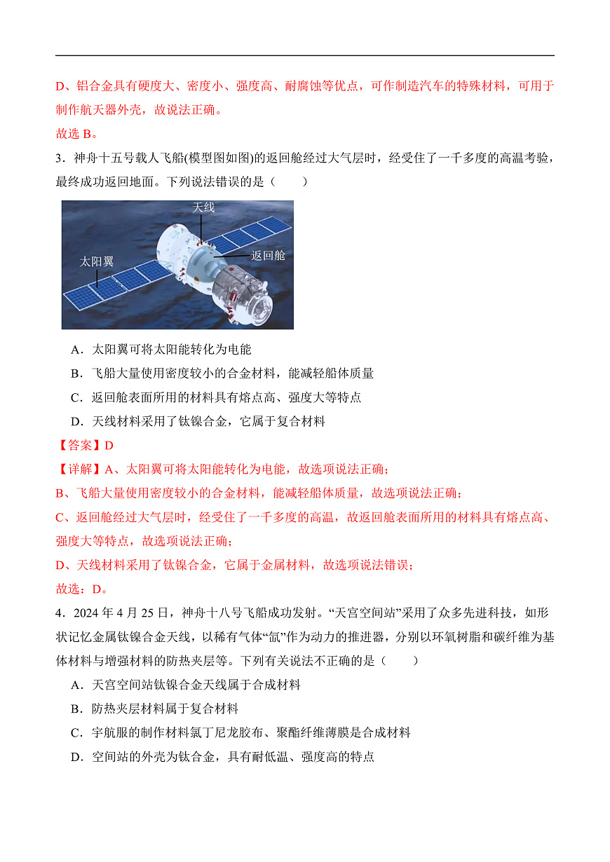 人教版化学九下跨学科实践活动10《调查我国航天科技领域中新型材料、新型能源的应用》分层作业（解析版）第2页