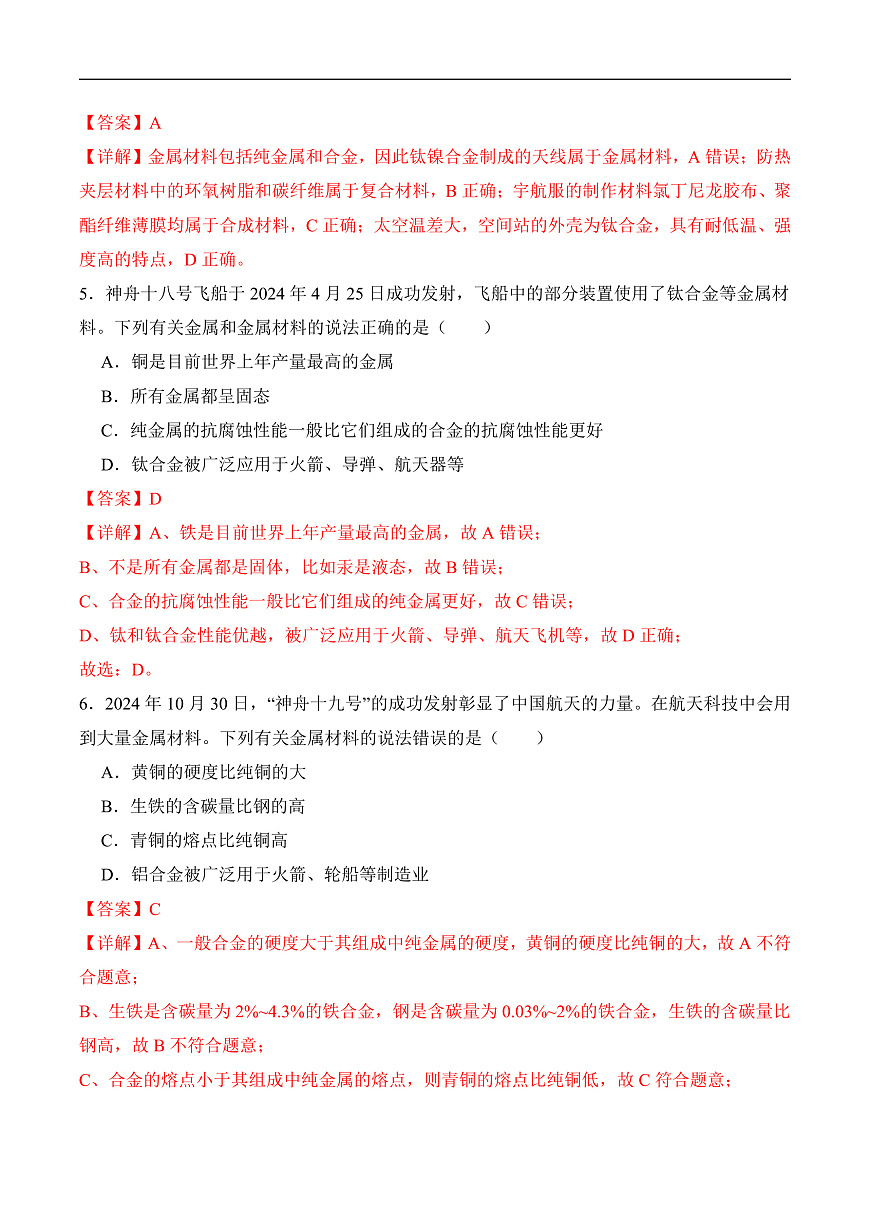 人教版化学九下跨学科实践活动10《调查我国航天科技领域中新型材料、新型能源的应用》分层作业（解析版）第3页