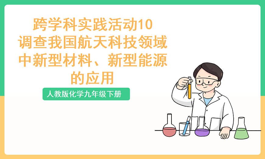 人教版化学九下跨学科实践活动10《调查我国航天科技领域中新型材料、新型能源的应用》课件第1页