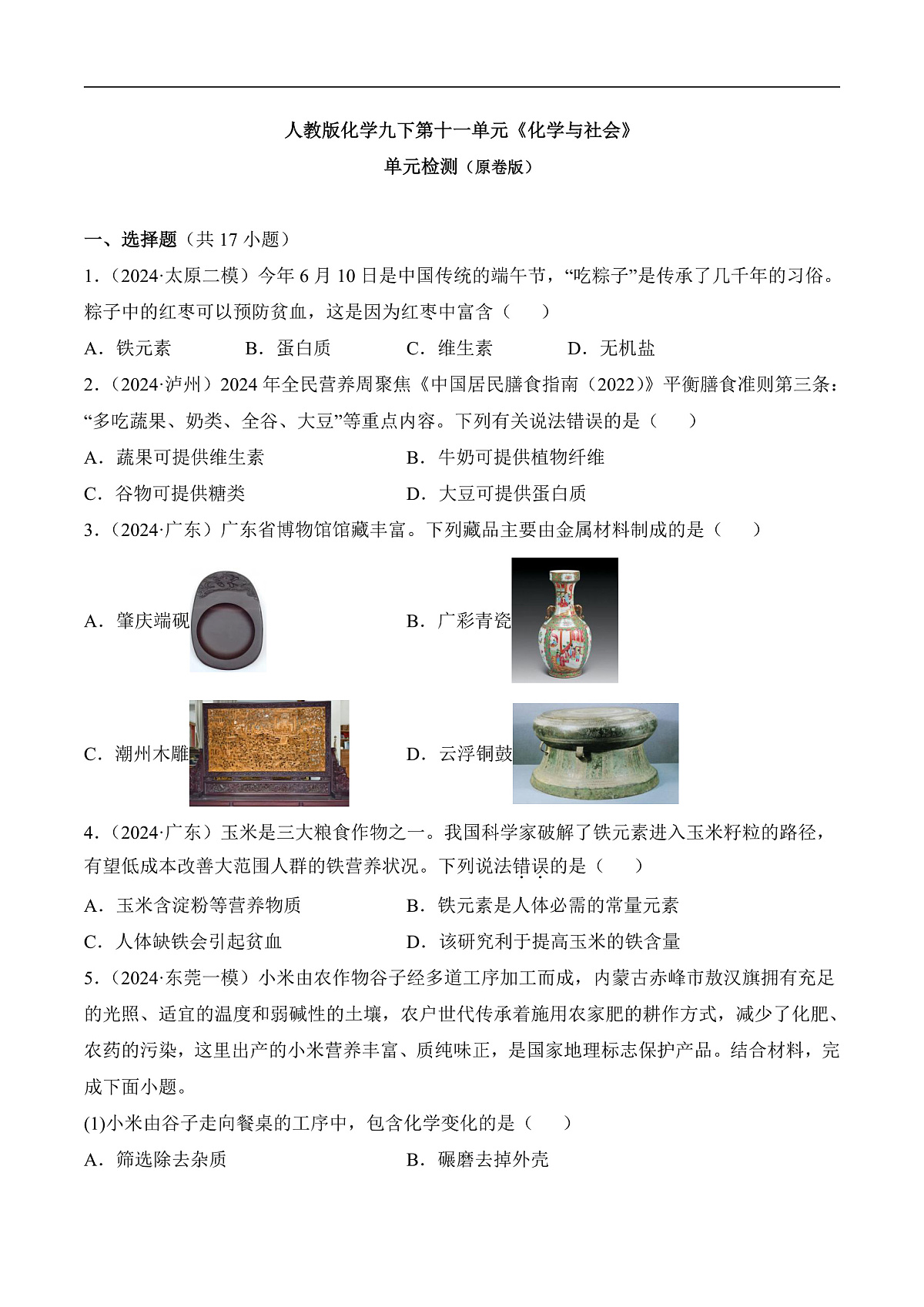 人教版化学九下第十一单元 《化学与社会》（单元检测）（原卷版）第1页