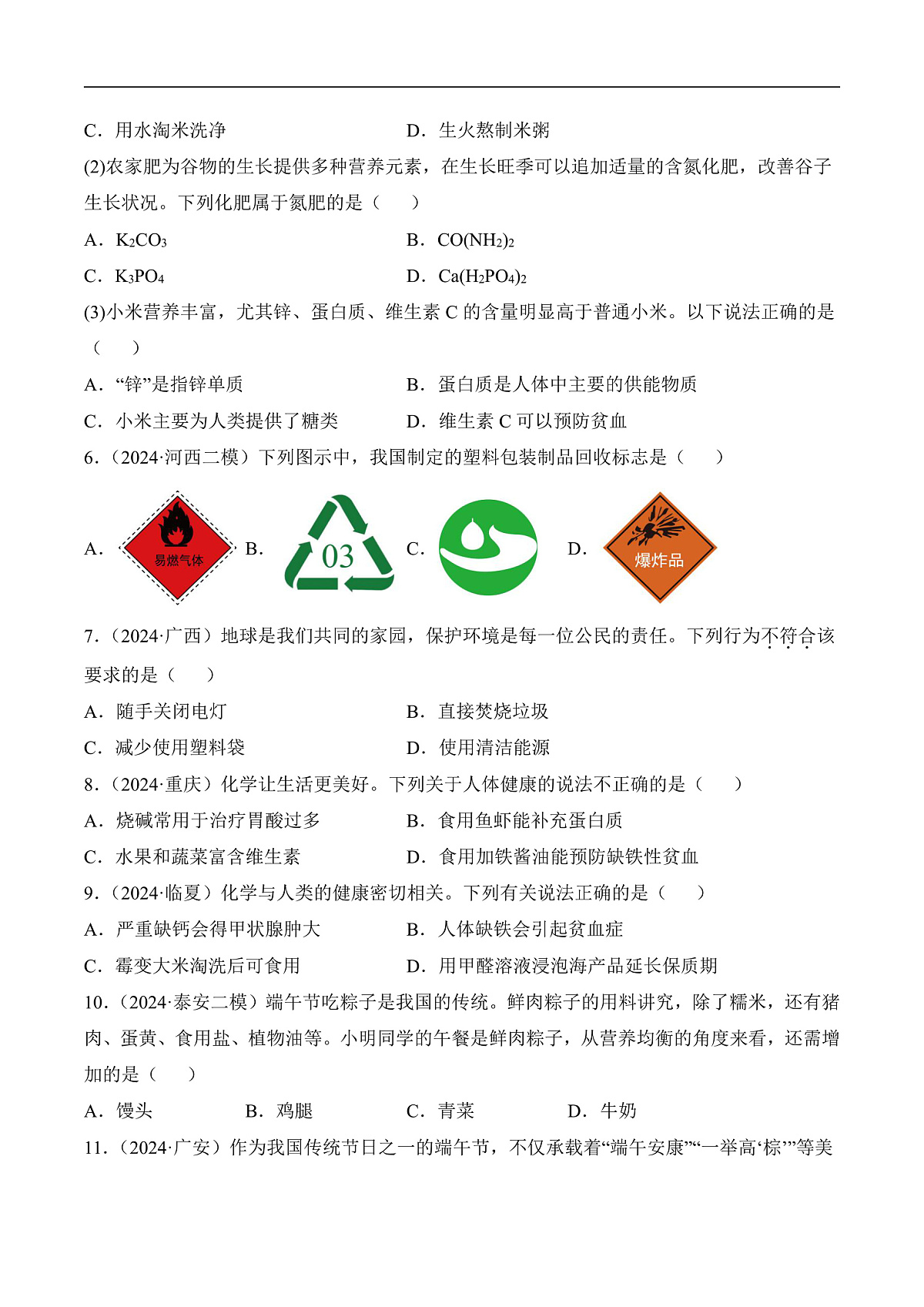 人教版化学九下第十一单元 《化学与社会》（单元检测）（原卷版）第2页