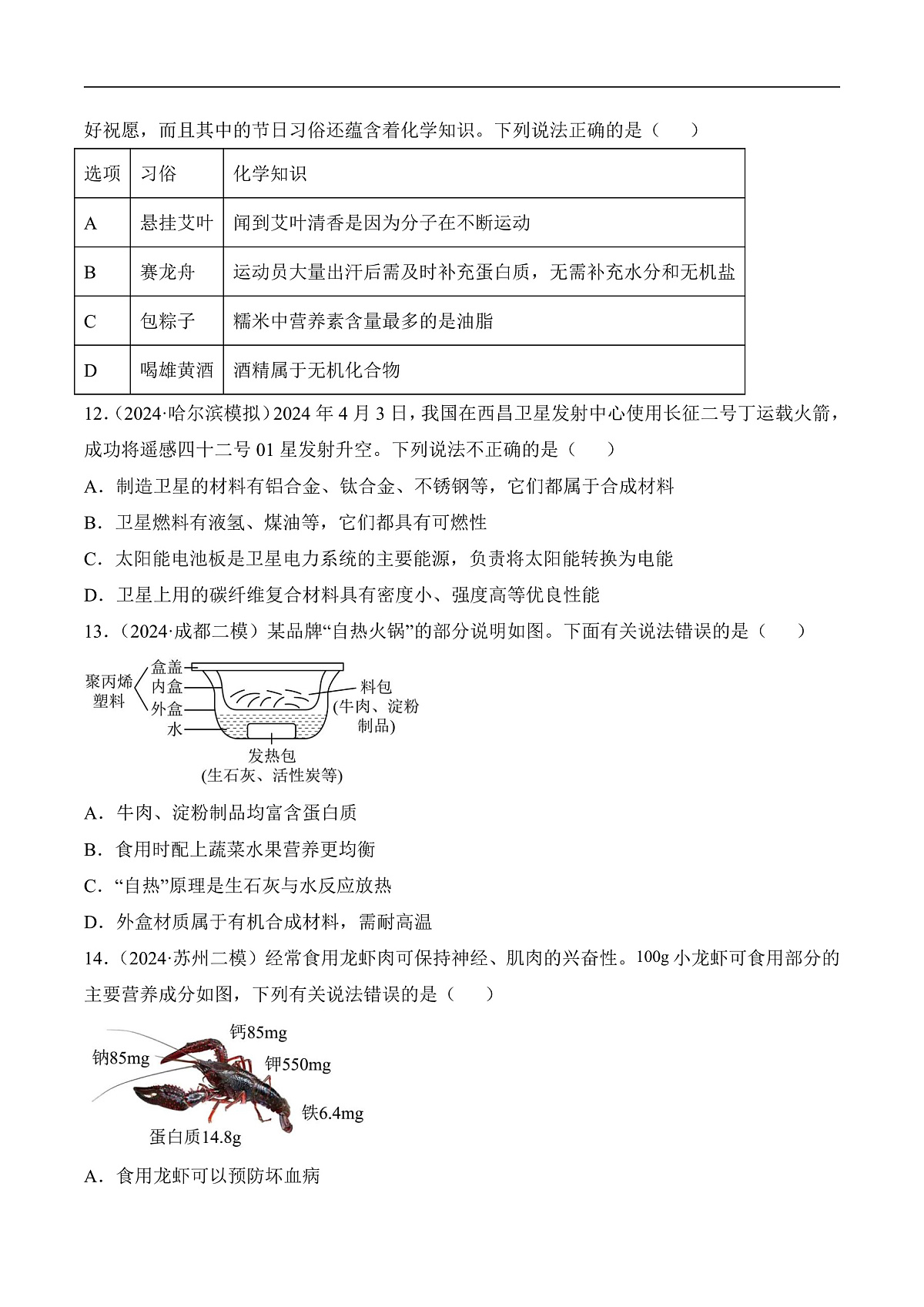 人教版化学九下第十一单元 《化学与社会》（单元检测）（原卷版）第3页