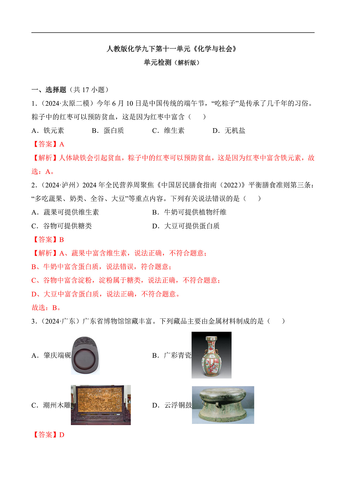 人教版化学九下第十一单元 《化学与社会》（单元检测）（解析版）第1页