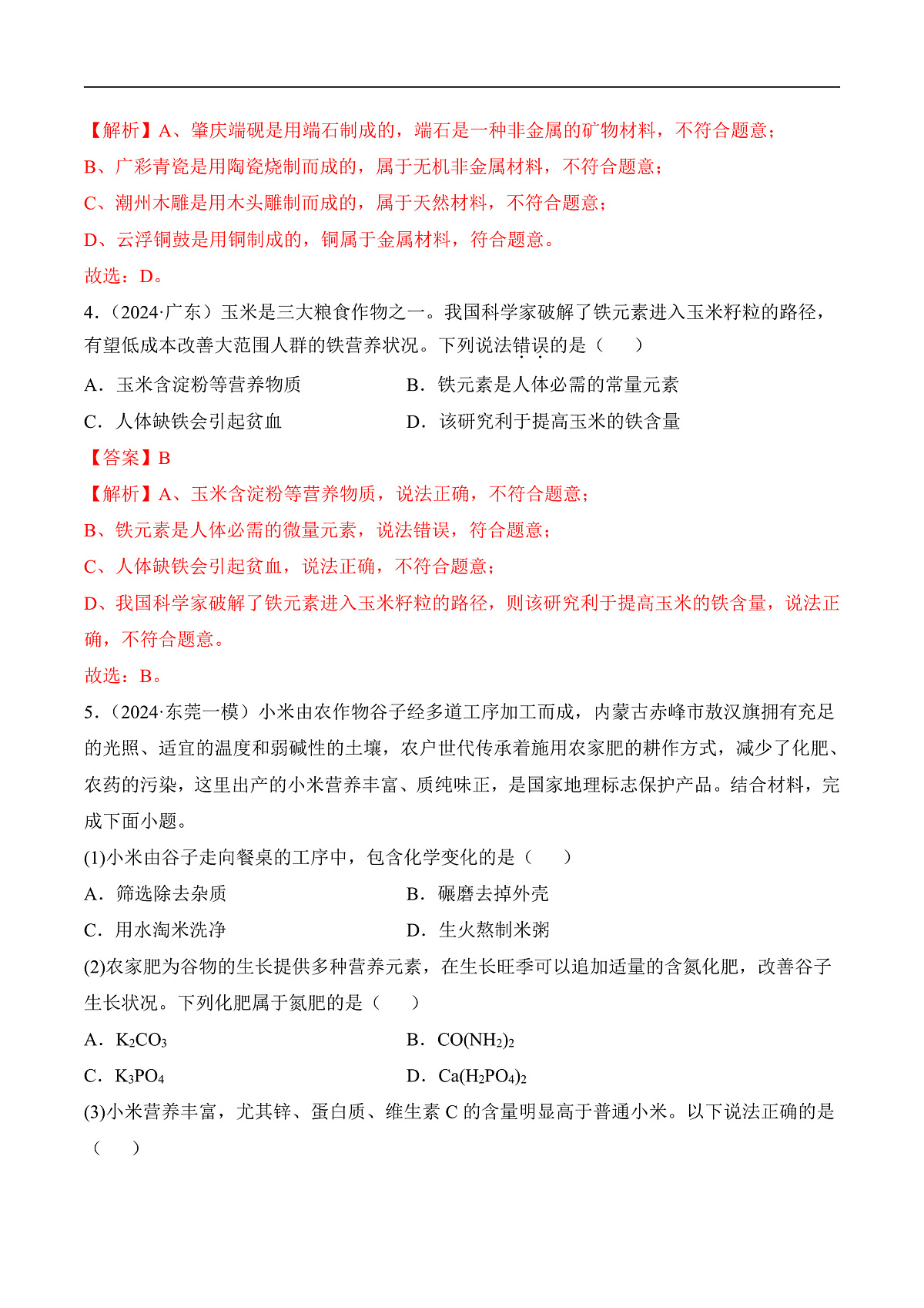 人教版化学九下第十一单元 《化学与社会》（单元检测）（解析版）第2页
