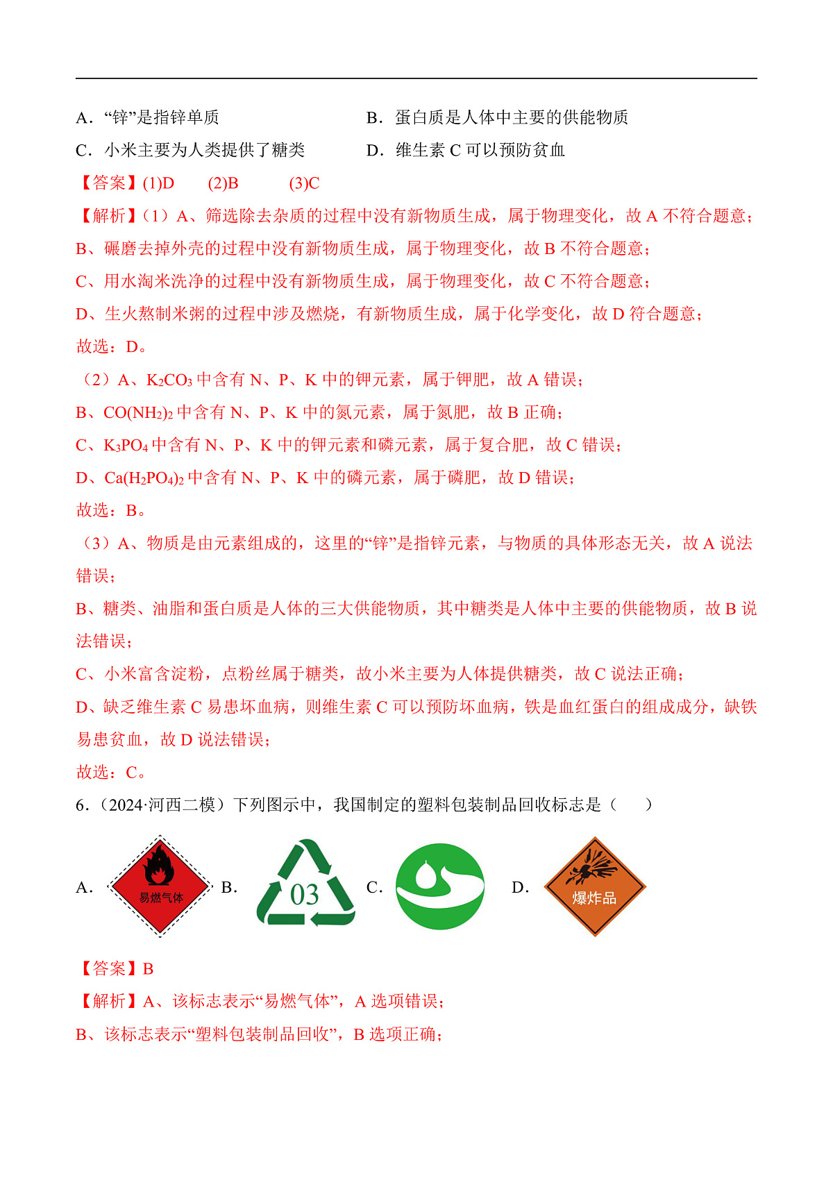 人教版化学九下第十一单元 《化学与社会》（单元检测）（解析版）第3页
