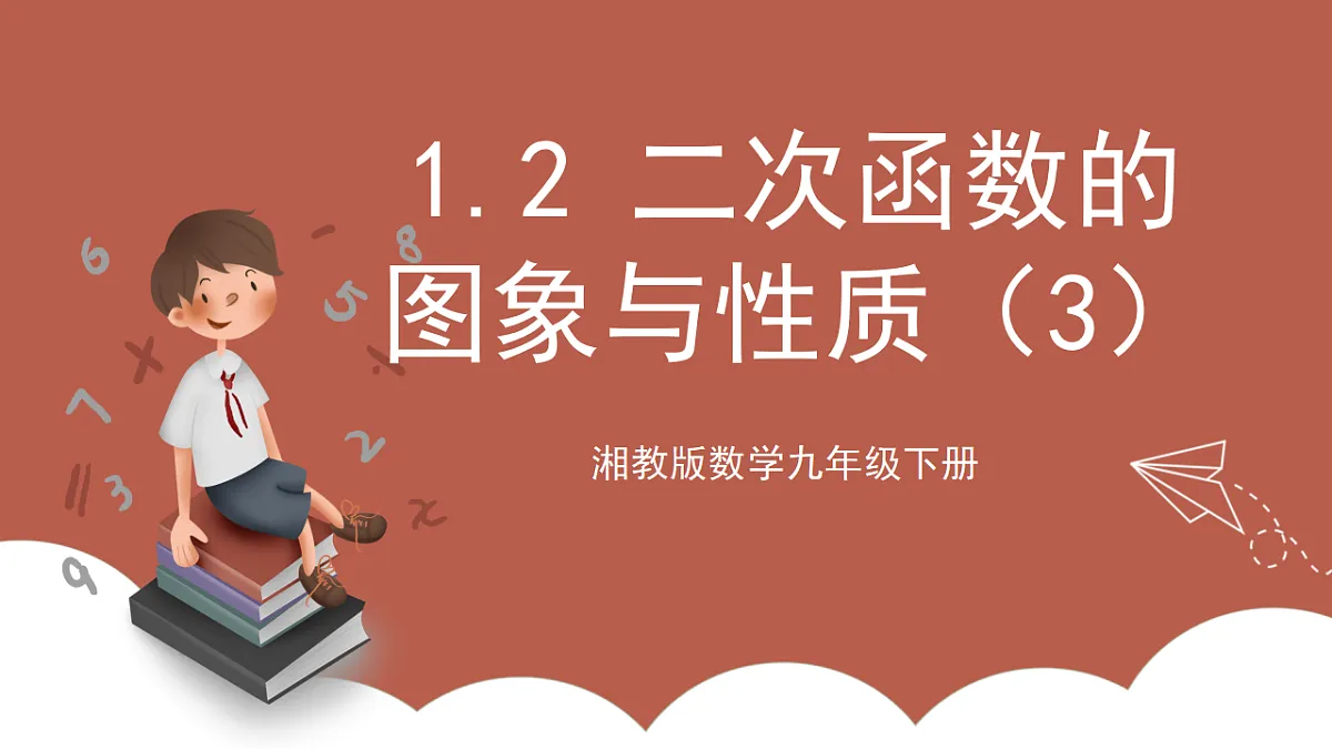 湘教版数学九年级下册1.2《二次函数的图象与性质（3）》（同步课件）第1页