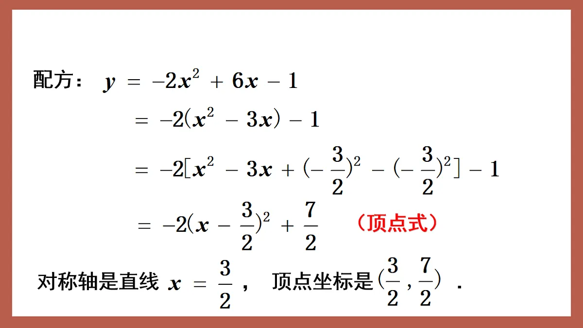 湘教版数学九年级下册1.2《二次函数的图象与性质（5）》（同步课件）第5页