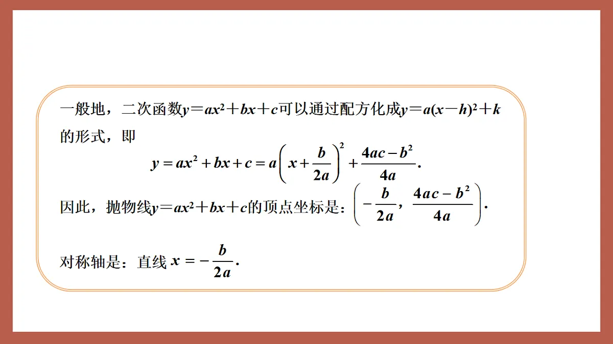 湘教版数学九年级下册1.2《二次函数的图象与性质（5）》（同步课件）第8页