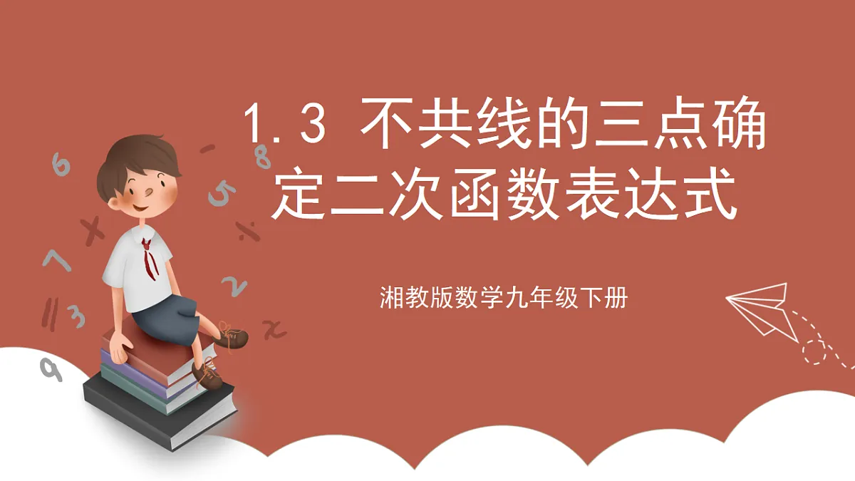湘教版数学九年级下册1.3《不共线的三点确定二次函数表达式》（同步课件）第1页