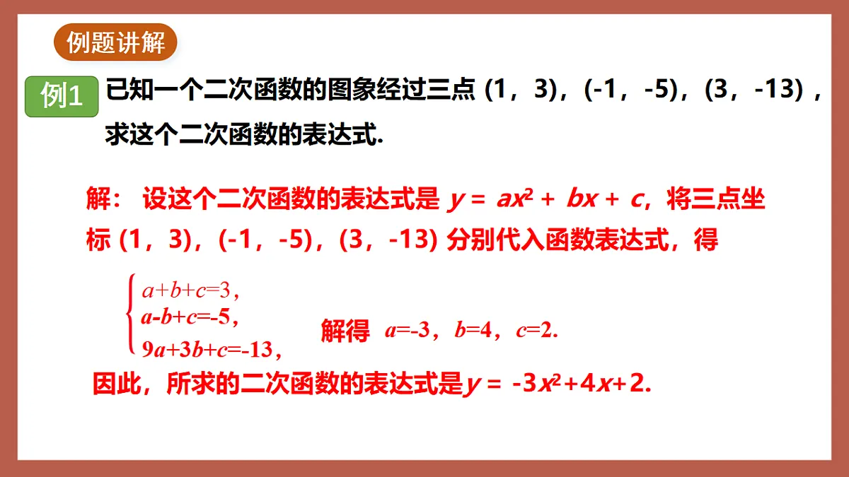 湘教版数学九年级下册1.3《不共线的三点确定二次函数表达式》（同步课件）第5页