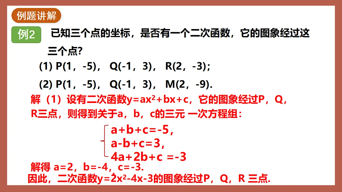湘教版数学九年级下册1.3《不共线的三点确定二次函数表达式》（同步课件）第7页