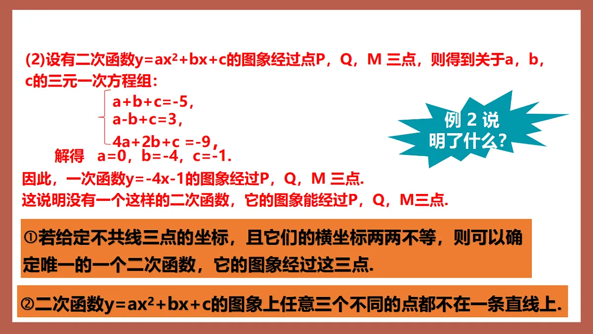 湘教版数学九年级下册1.3《不共线的三点确定二次函数表达式》（同步课件）第8页