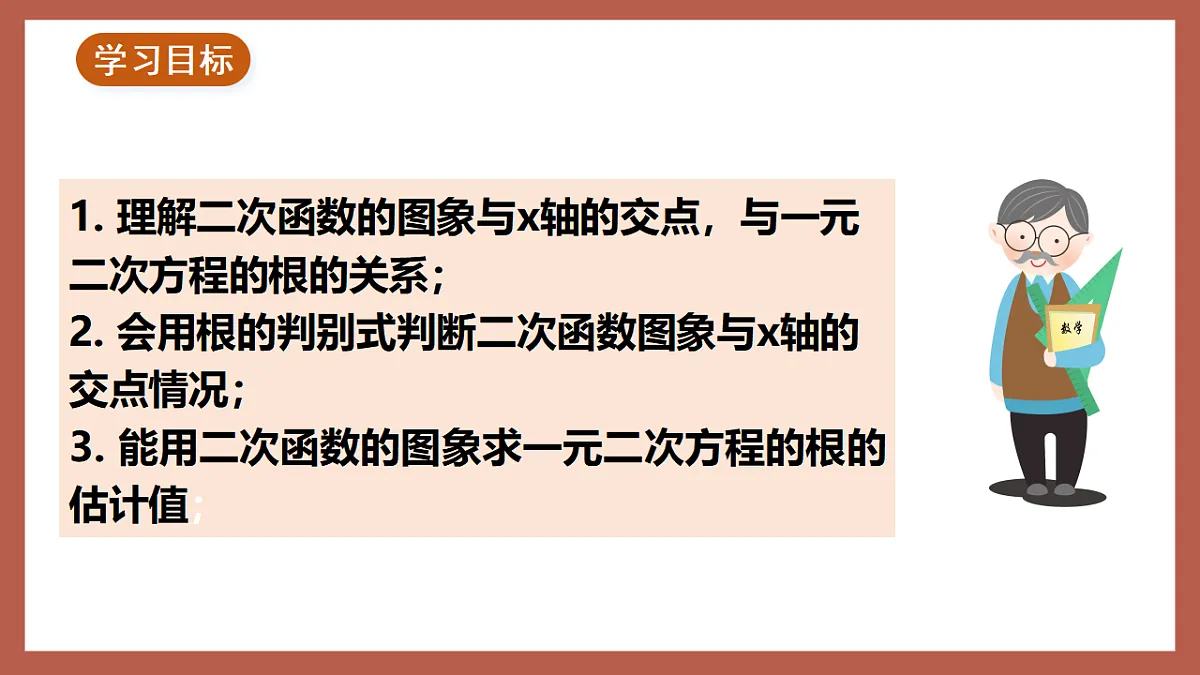 湘教版数学九年级下册1.4《二次函数与一元二次方程的联系》（同步课件）第2页