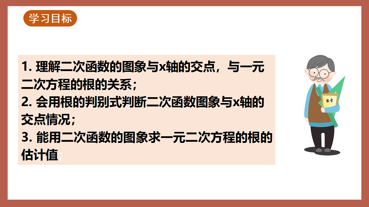 湘教版数学九年级下册1.4《二次函数与一元二次方程的联系》（同步课件）第2页