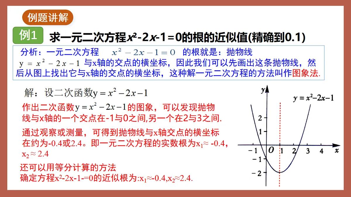 湘教版数学九年级下册1.4《二次函数与一元二次方程的联系》（同步课件）第8页