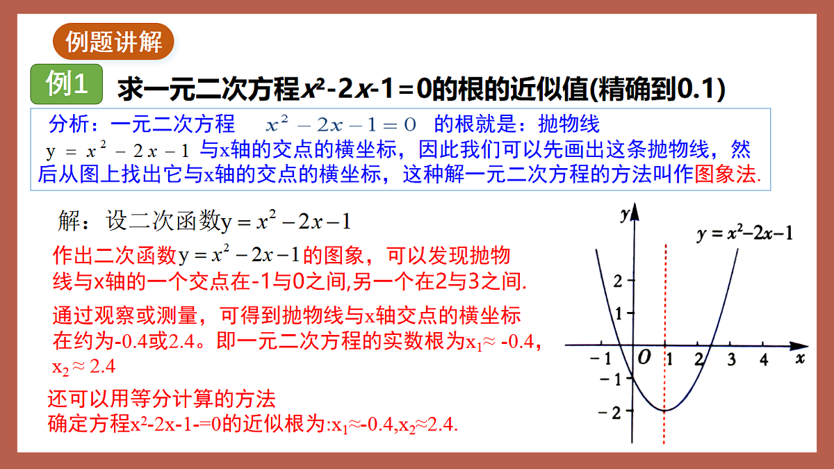 湘教版数学九年级下册1.4《二次函数与一元二次方程的联系》（同步课件）第8页