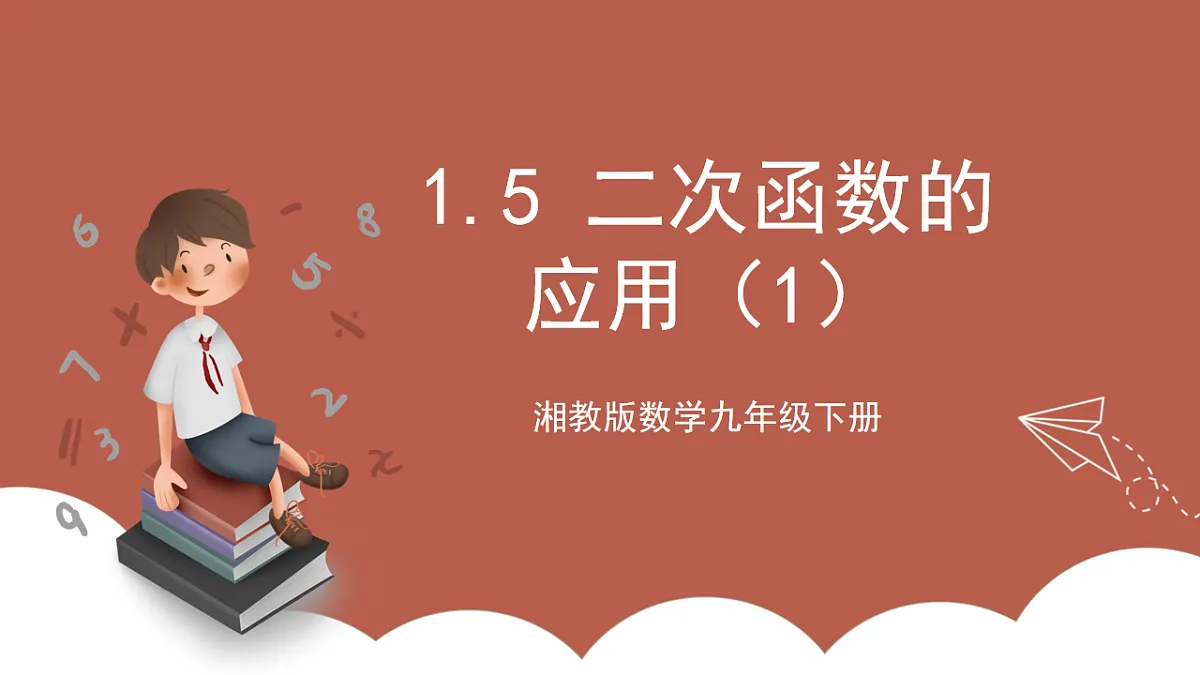 湘教版数学九年级下册1.5《二次函数的应用（1）》（同步课件）第1页