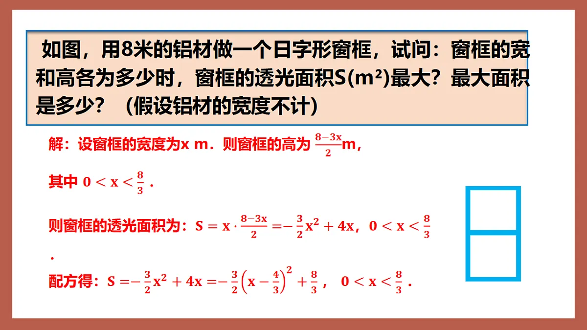 湘教版数学九年级下册1.5《二次函数的应用（2）》（同步课件）第4页