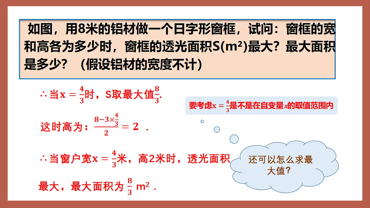 湘教版数学九年级下册1.5《二次函数的应用（2）》（同步课件）第5页