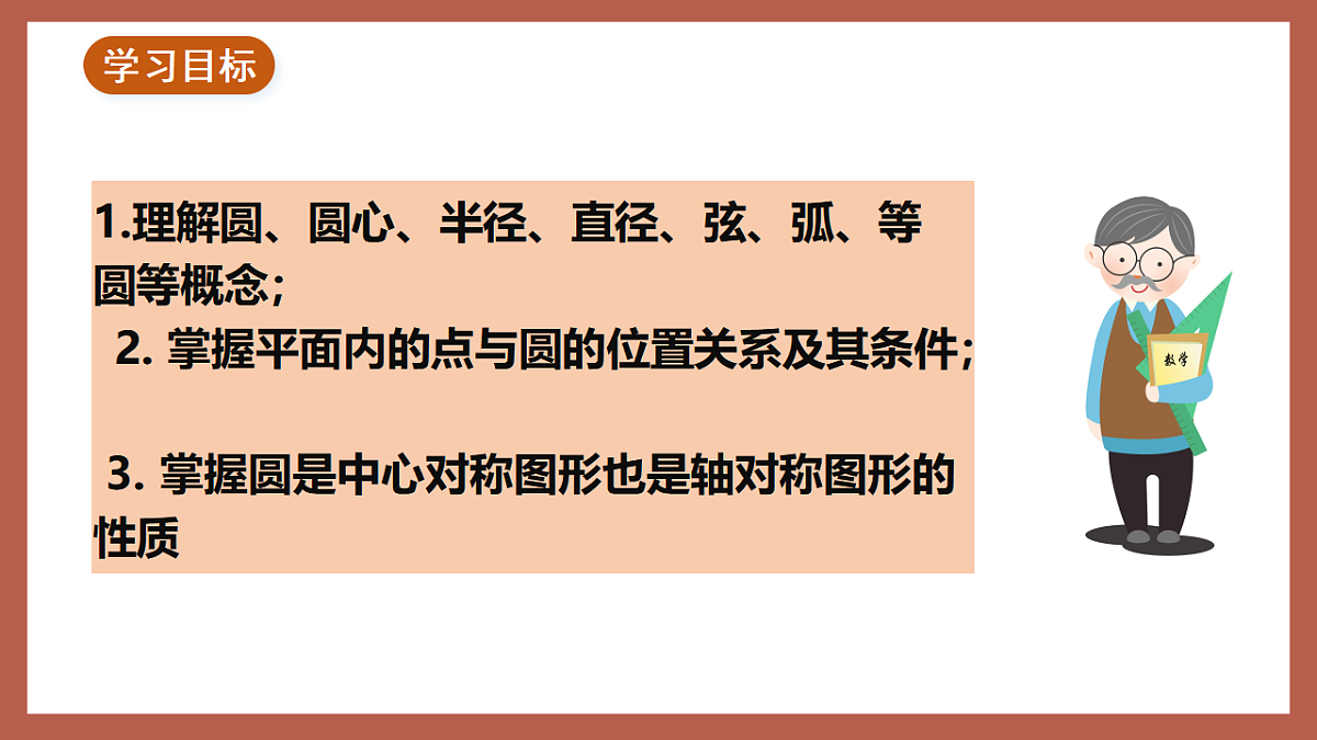湘教版数学九年级下册2.1《圆的对称性》（同步课件）第2页
