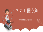 湘教版数学九年级下册2.2.1《圆心角》（同步课件）