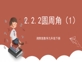 湘教版数学九年级下册2.2.2《圆周角（1）》（同步课件）