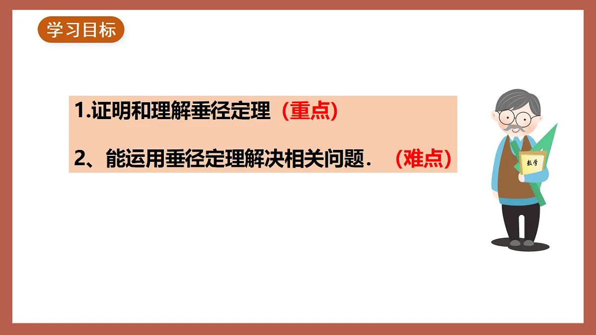 湘教版数学九年级下册2.3《垂径定理》（同步课件）第2页