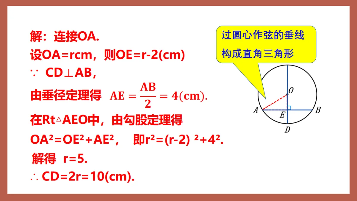 湘教版数学九年级下册2.3《垂径定理》（同步课件）第8页
