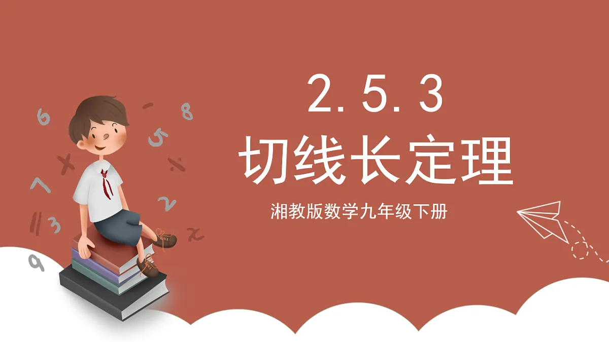 湘教版数学九年级下册2.5.3《切线长定理》（同步课件）第1页