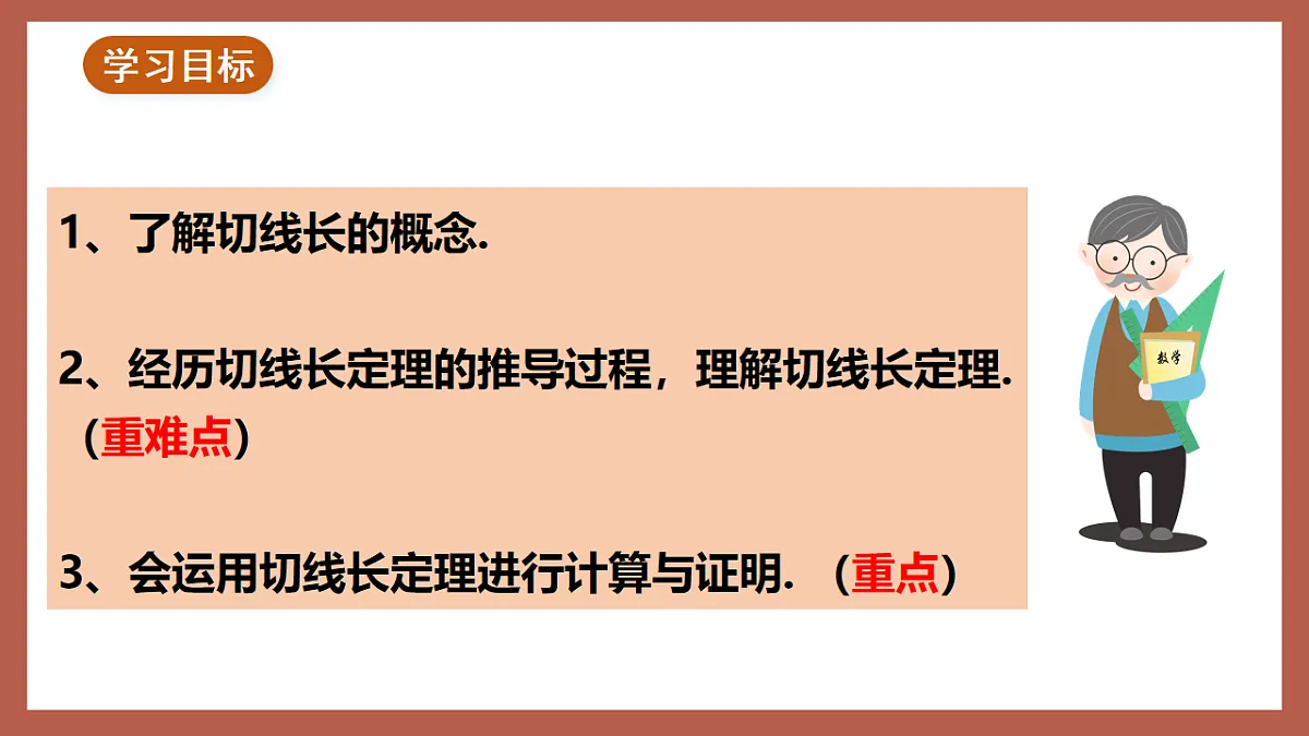 湘教版数学九年级下册2.5.3《切线长定理》（同步课件）第3页