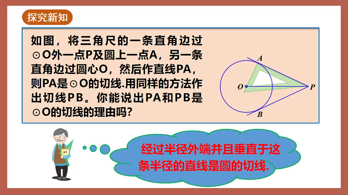 湘教版数学九年级下册2.5.3《切线长定理》（同步课件）第5页