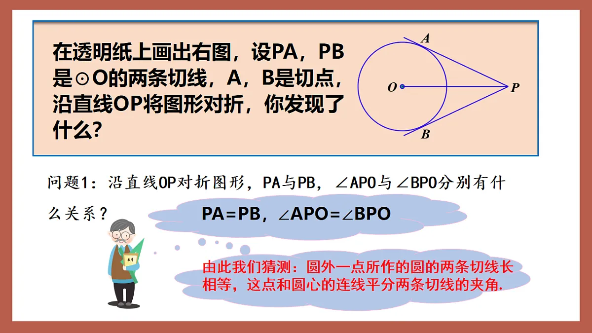 湘教版数学九年级下册2.5.3《切线长定理》（同步课件）第7页