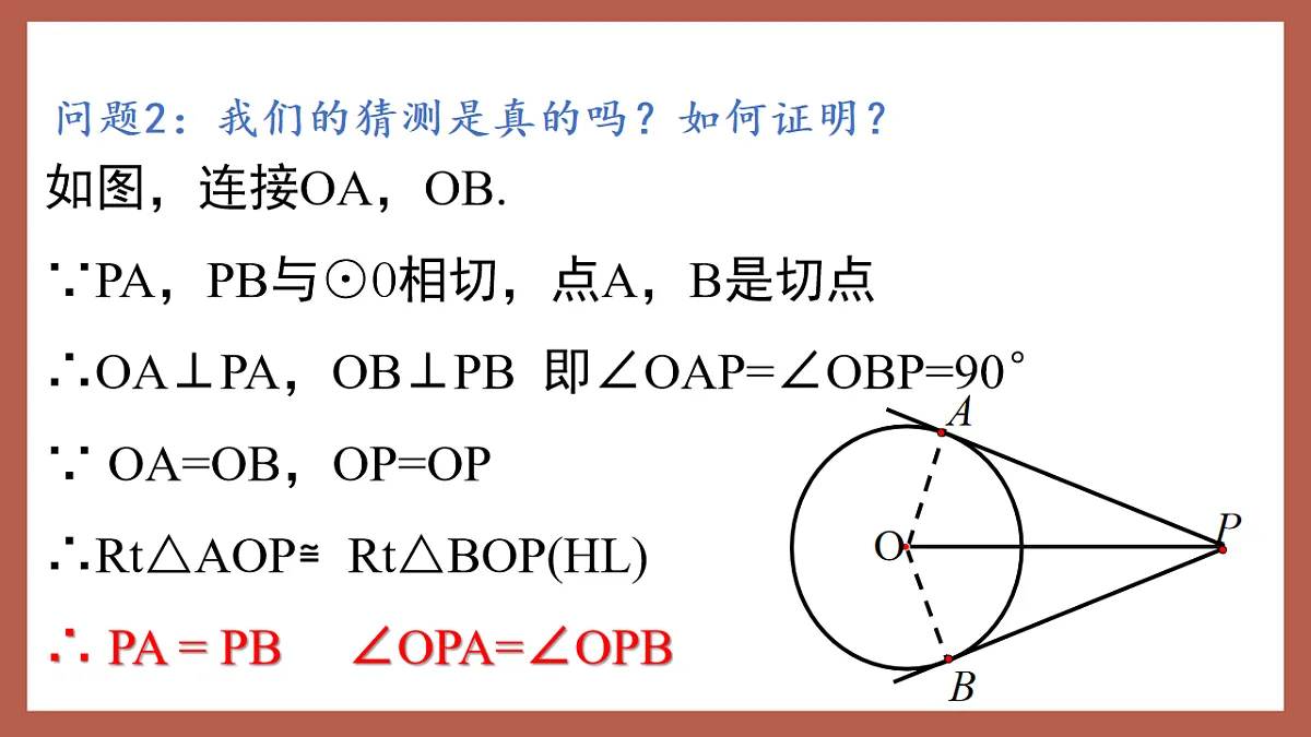 湘教版数学九年级下册2.5.3《切线长定理》（同步课件）第8页