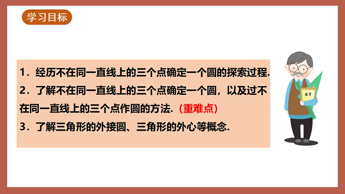 湘教版数学九年级下册2.4《过不共线三点作圆》（同步课件）第2页