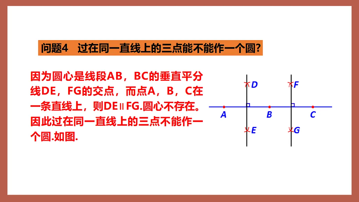湘教版数学九年级下册2.4《过不共线三点作圆》（同步课件）第8页