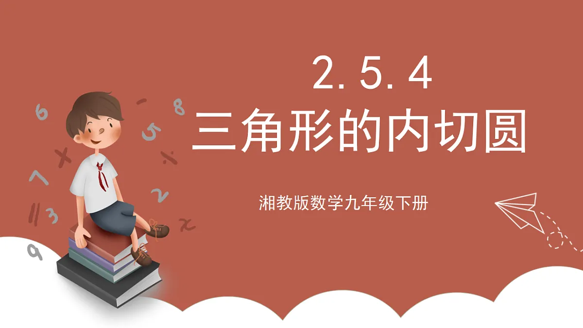 湘教版数学九年级下册2.5.4《三角形的内切圆》（同步课件）第1页