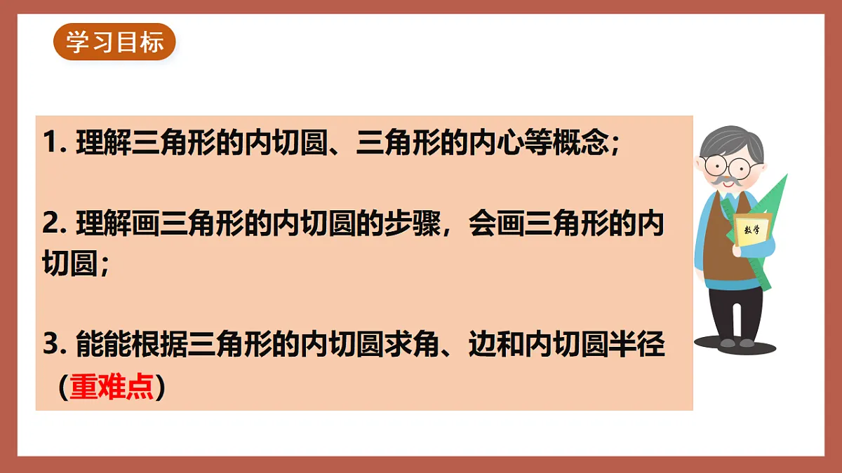 湘教版数学九年级下册2.5.4《三角形的内切圆》（同步课件）第2页