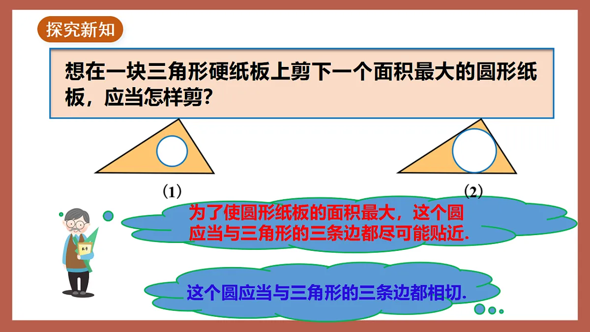 湘教版数学九年级下册2.5.4《三角形的内切圆》（同步课件）第4页