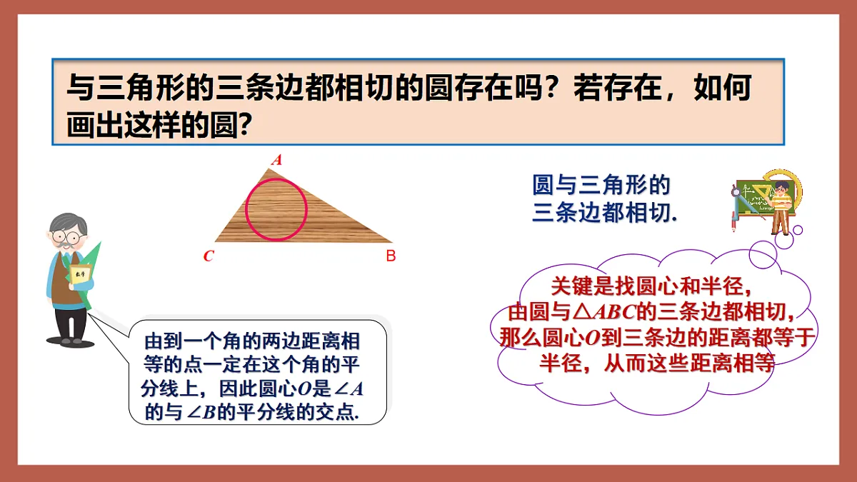 湘教版数学九年级下册2.5.4《三角形的内切圆》（同步课件）第5页
