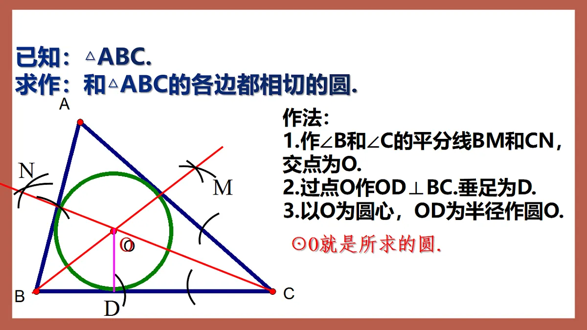 湘教版数学九年级下册2.5.4《三角形的内切圆》（同步课件）第6页