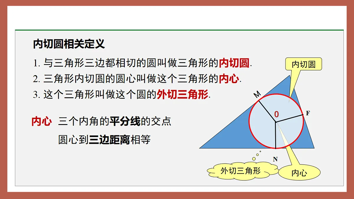 湘教版数学九年级下册2.5.4《三角形的内切圆》（同步课件）第7页