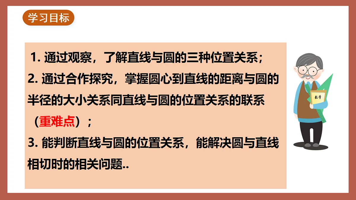 湘教版数学九年级下册2.5.1《直线与圆的位置关系》（同步课件）第2页