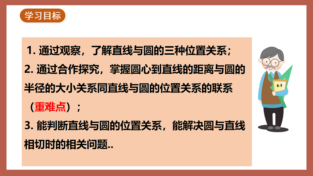 湘教版数学九年级下册2.5.1《直线与圆的位置关系》（同步课件）第2页