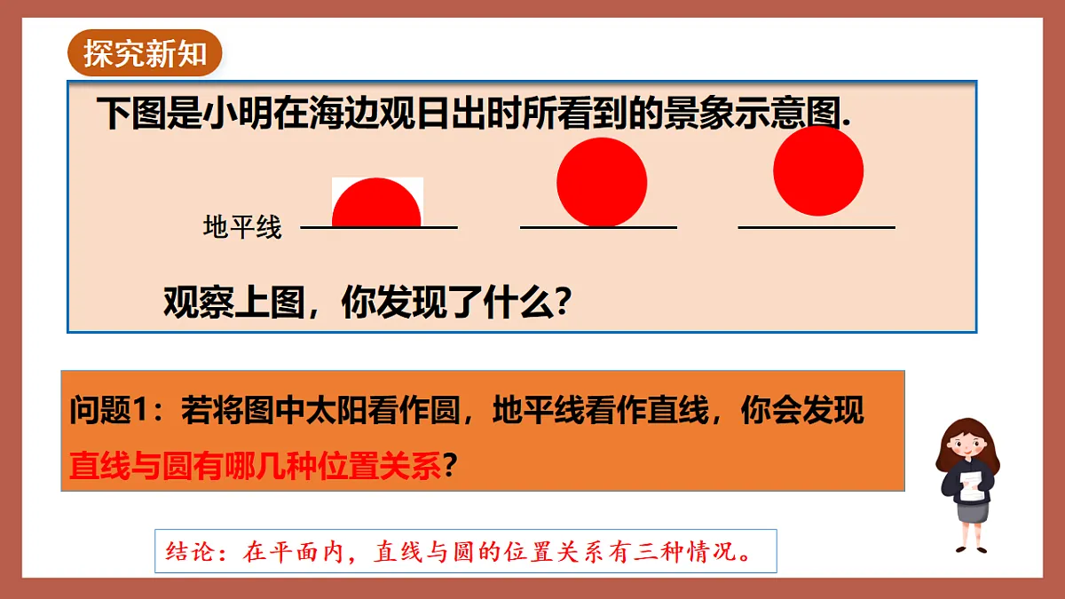湘教版数学九年级下册2.5.1《直线与圆的位置关系》（同步课件）第4页