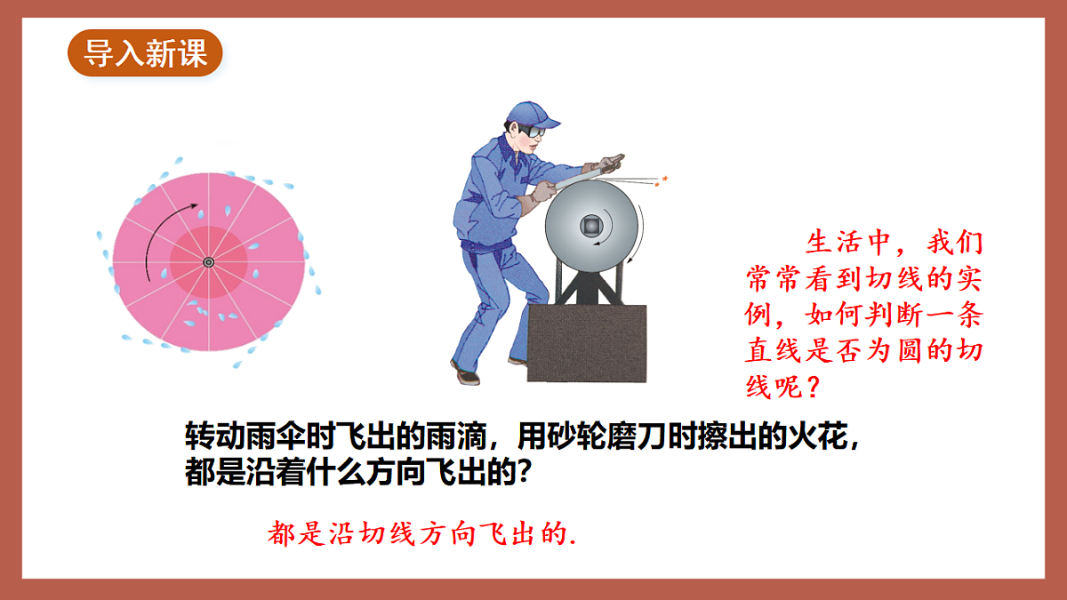 湘教版数学九年级下册2.5.2《圆的切线（1）》（同步课件）第3页