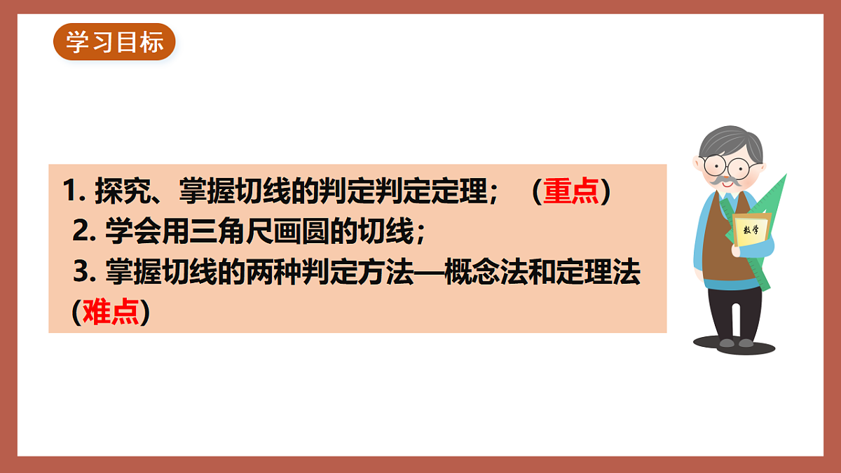 湘教版数学九年级下册2.5.2《圆的切线（1）》（同步课件）第4页