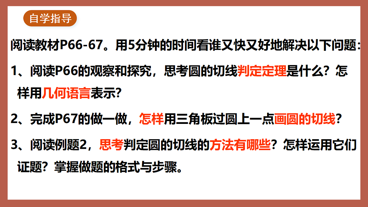 湘教版数学九年级下册2.5.2《圆的切线（1）》（同步课件）第5页