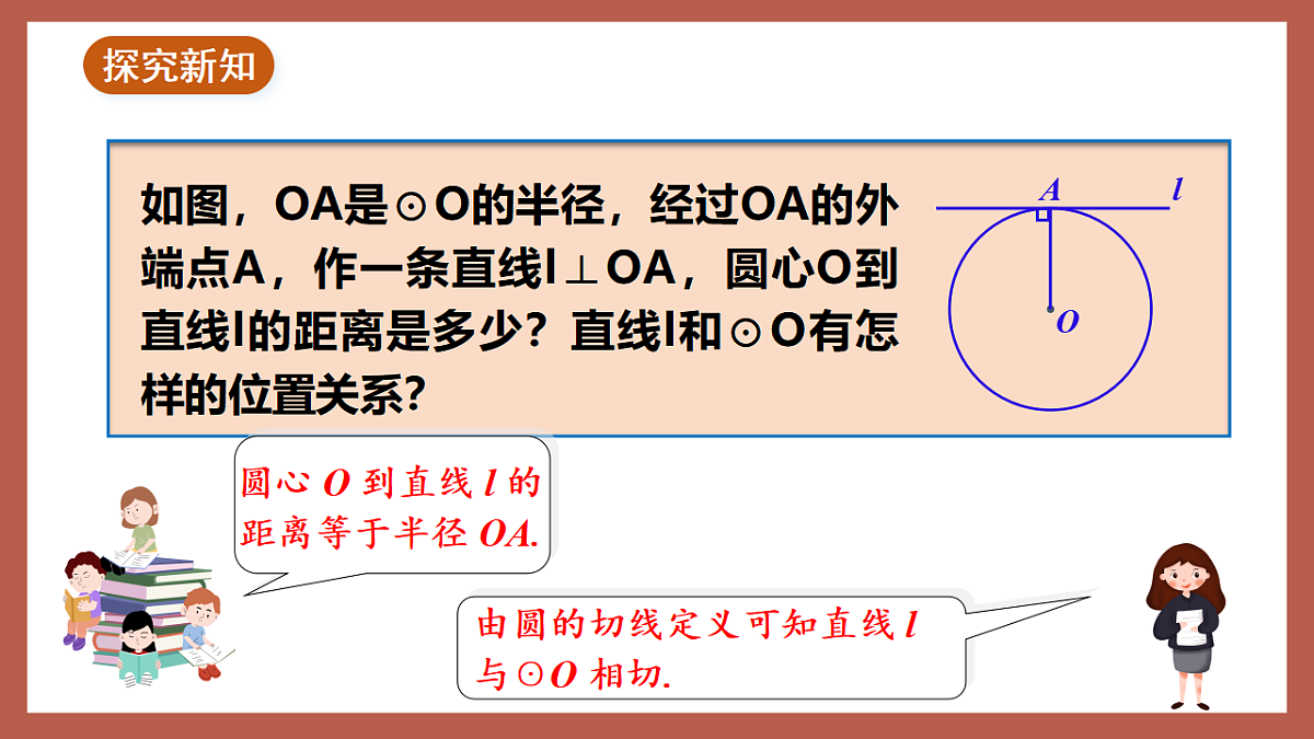 湘教版数学九年级下册2.5.2《圆的切线（1）》（同步课件）第6页