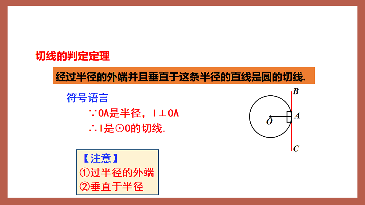 湘教版数学九年级下册2.5.2《圆的切线（1）》（同步课件）第7页